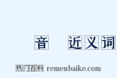 國際音標近义词是什么意思的图片
